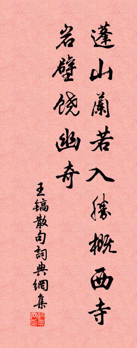 王镐句书法作品欣赏