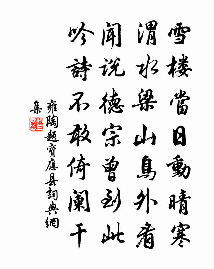 雍陶题宝应县书法作品欣赏