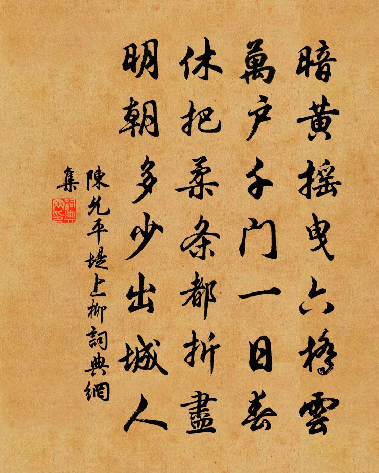 陈允平堤上柳书法作品欣赏