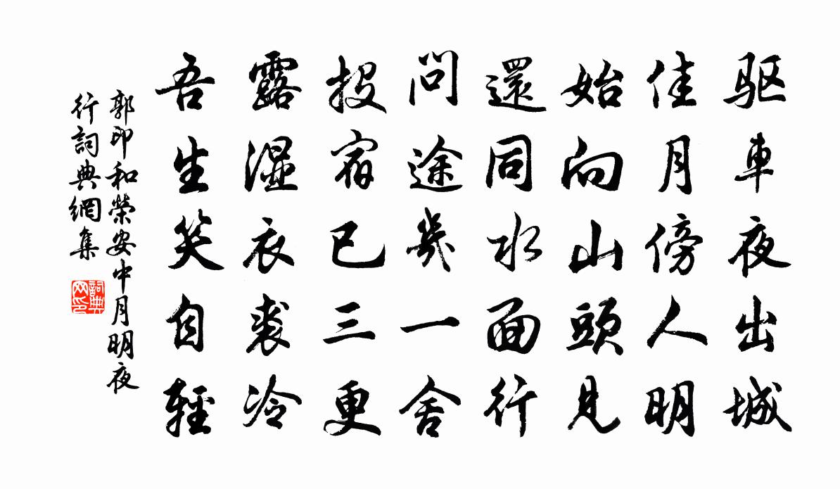 郭印和荣安中月明夜行书法作品欣赏