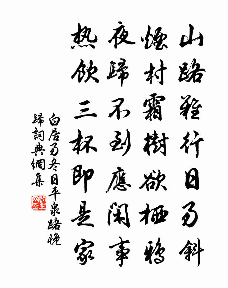 白居易冬日平泉路晚归书法作品欣赏