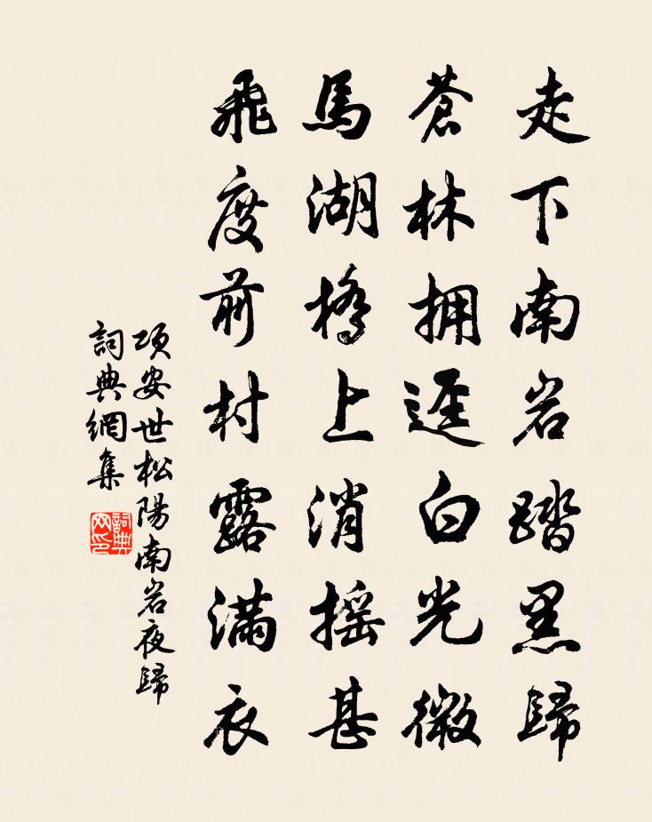 项安世松阳南岩夜归书法作品欣赏