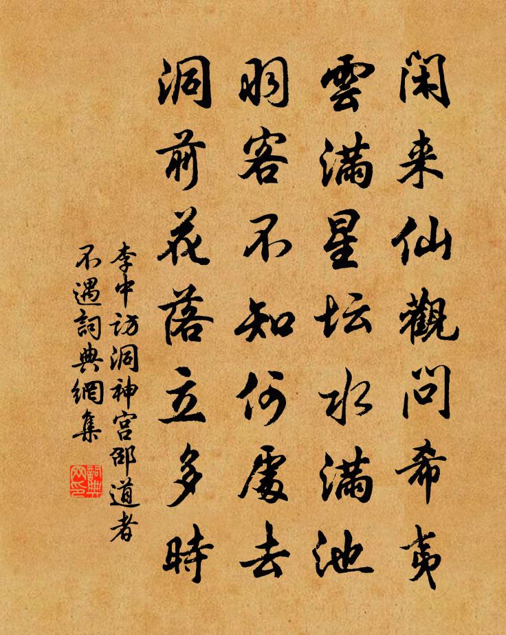 李中访洞神宫邵道者不遇书法作品欣赏