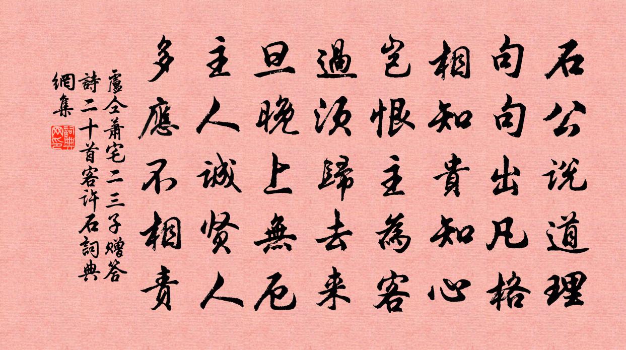 卢仝萧宅二三子赠答诗二十首客许石书法作品欣赏