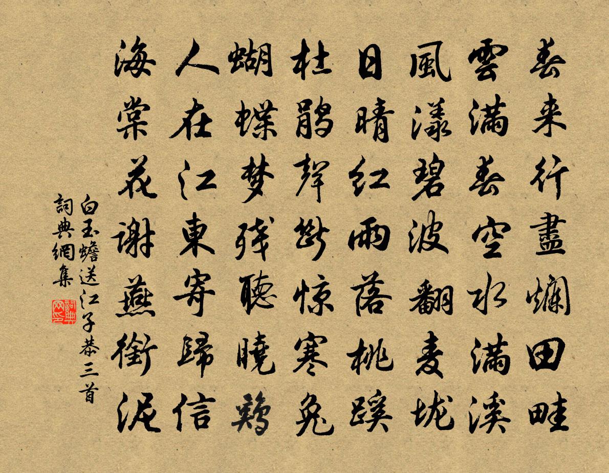白玉蟾送江子恭三首书法作品欣赏