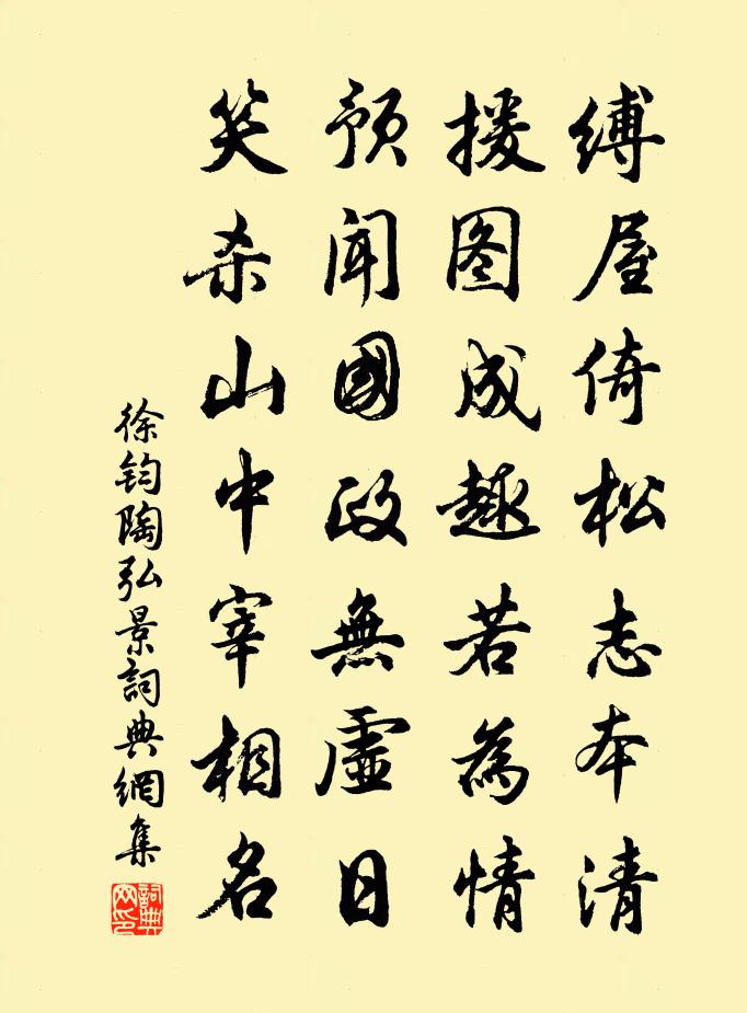 徐钧陶弘景书法作品欣赏