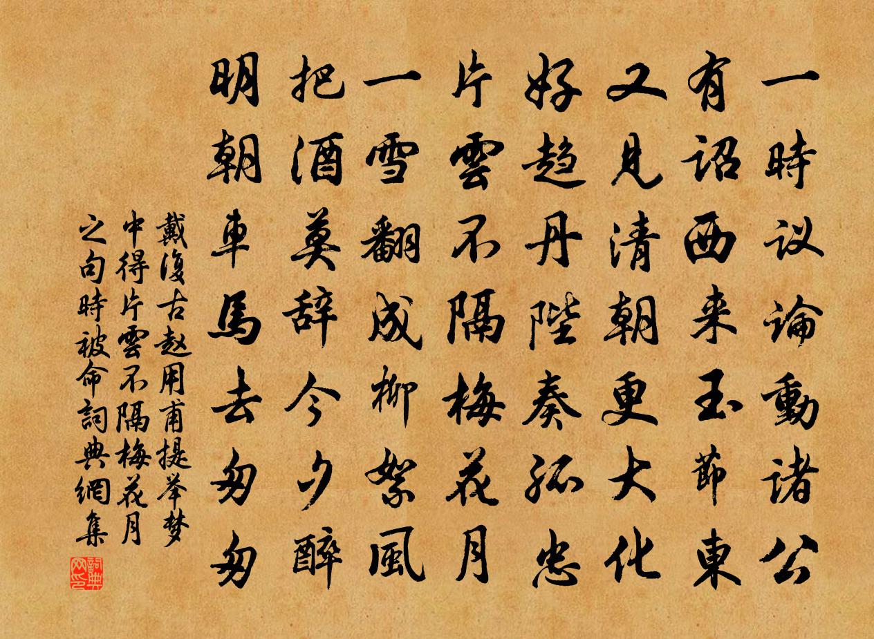 戴复古赵用甫提举梦中得片云不隔梅花月之句时被命书法作品欣赏