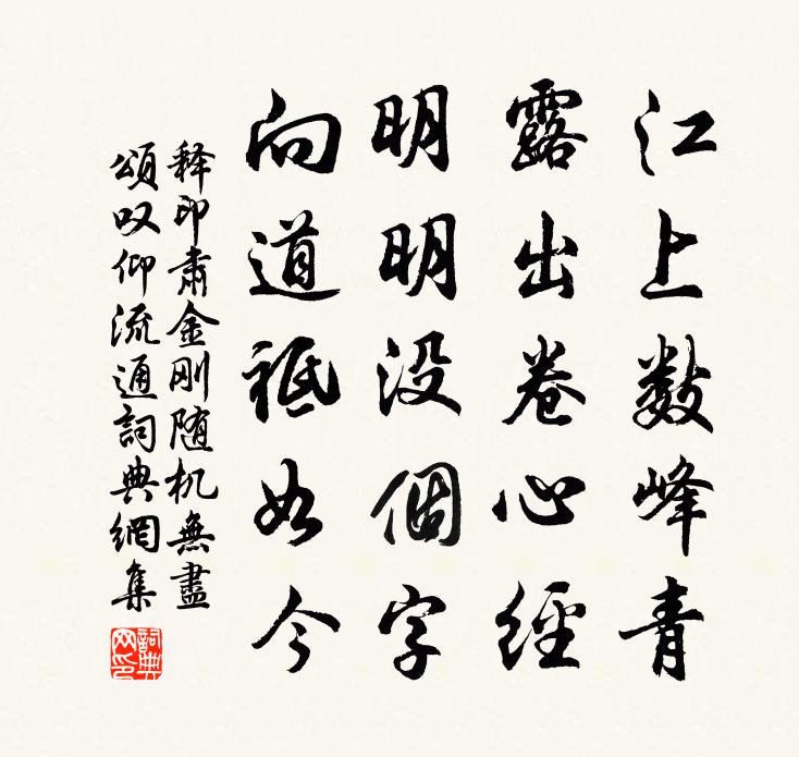 释印肃金刚随机无尽颂叹仰流通书法作品欣赏