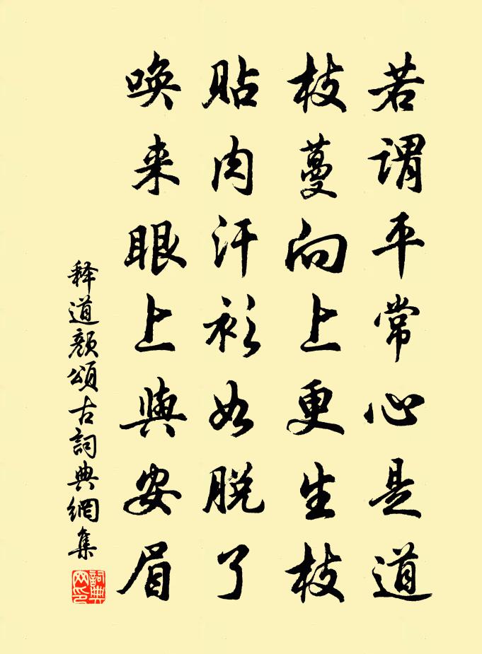 释道颜颂古书法作品欣赏