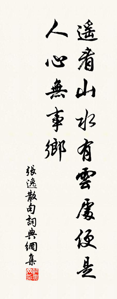 张逸句书法作品欣赏