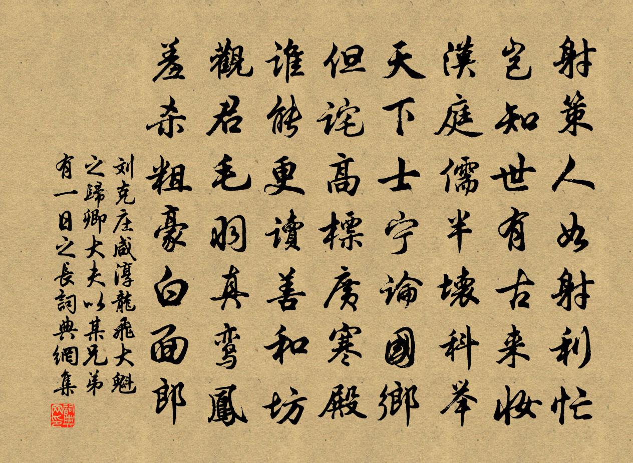 刘克庄咸淳龙飞大魁之归卿大夫以某兄弟有一日之长书法作品欣赏