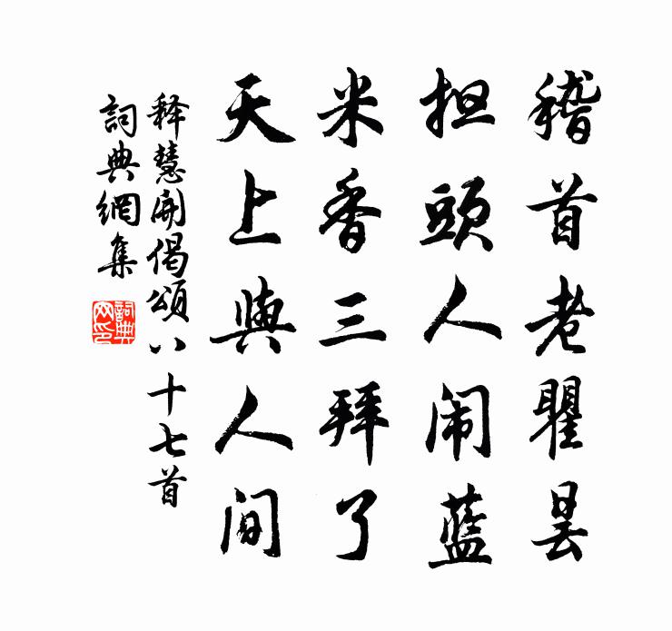 释慧开偈颂八十七首书法作品欣赏