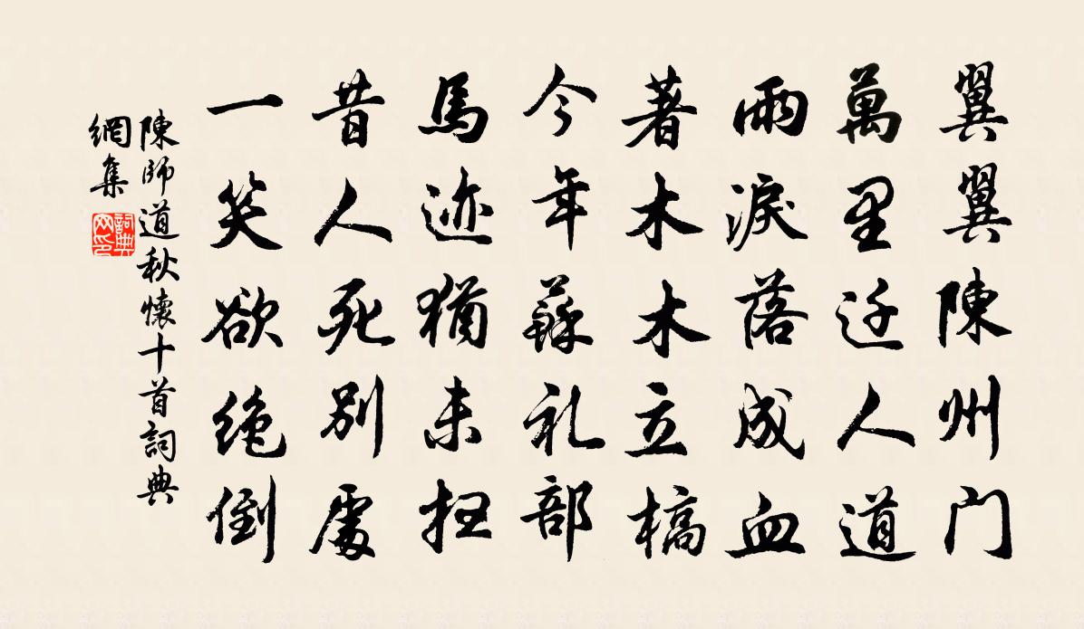 陈师道秋怀十首书法作品欣赏