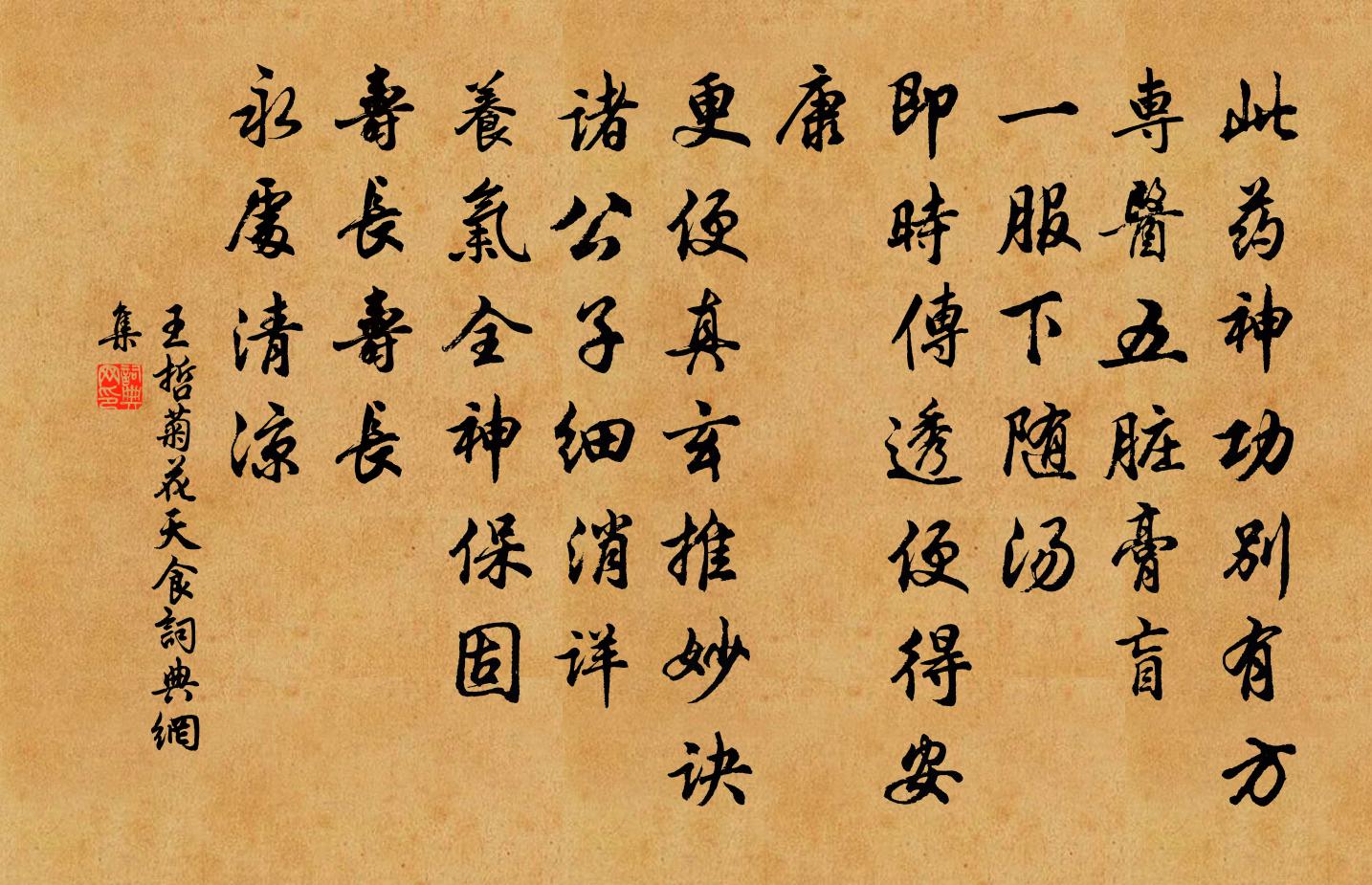 王哲菊花天 食书法作品欣赏
