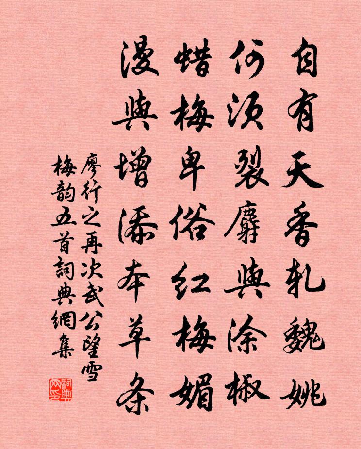 廖行之再次武公望雪梅韵五首书法作品欣赏