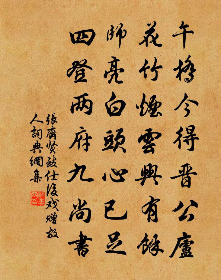 张齐贤致仕后戏赠故人书法作品欣赏