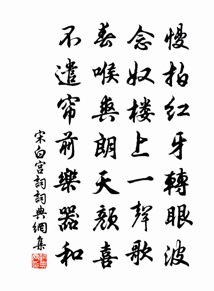宋白宫词书法作品欣赏