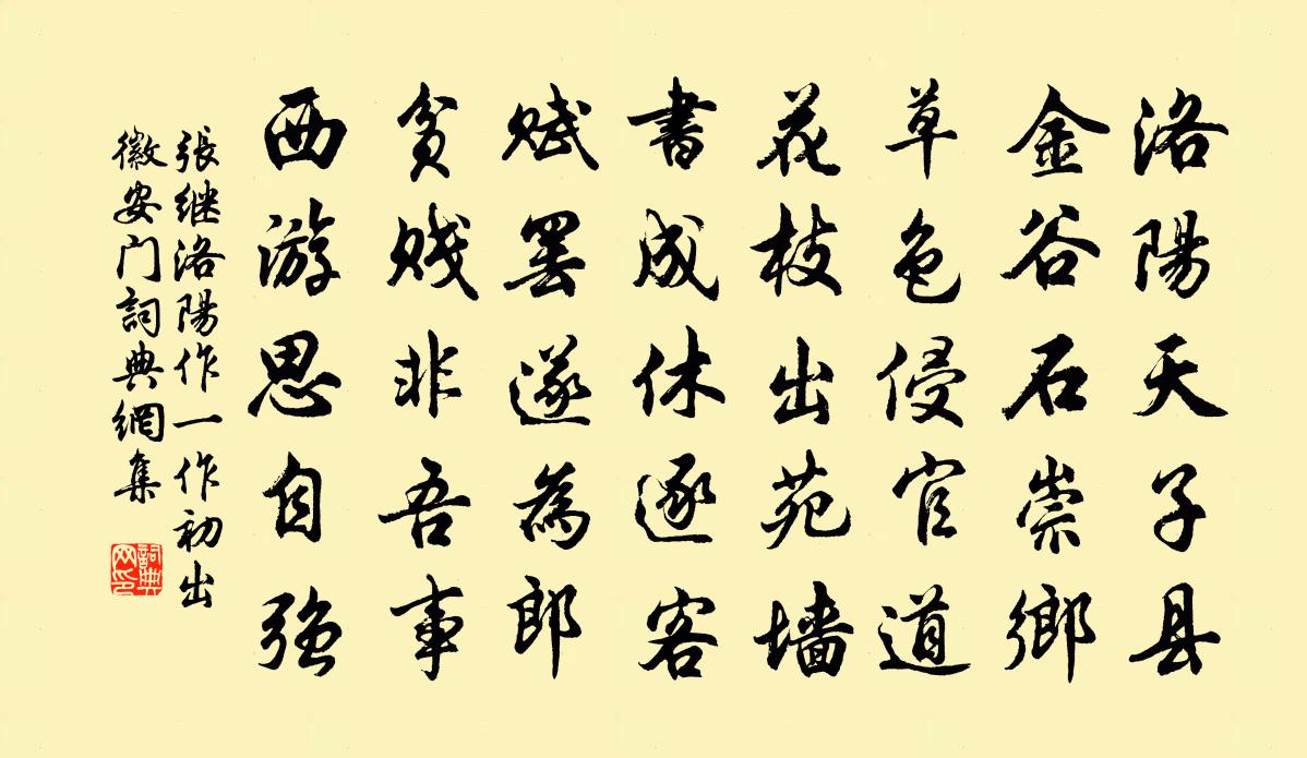 张继洛阳作（一作初出徽安门）书法作品欣赏