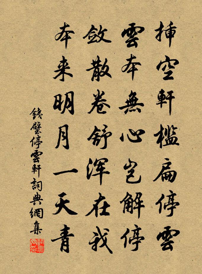 钱璧停云轩书法作品欣赏