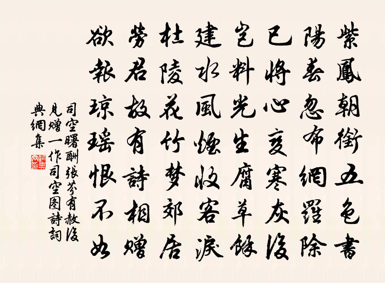 司空曙酬张芬有赦后见赠（一作司空图诗）书法作品欣赏