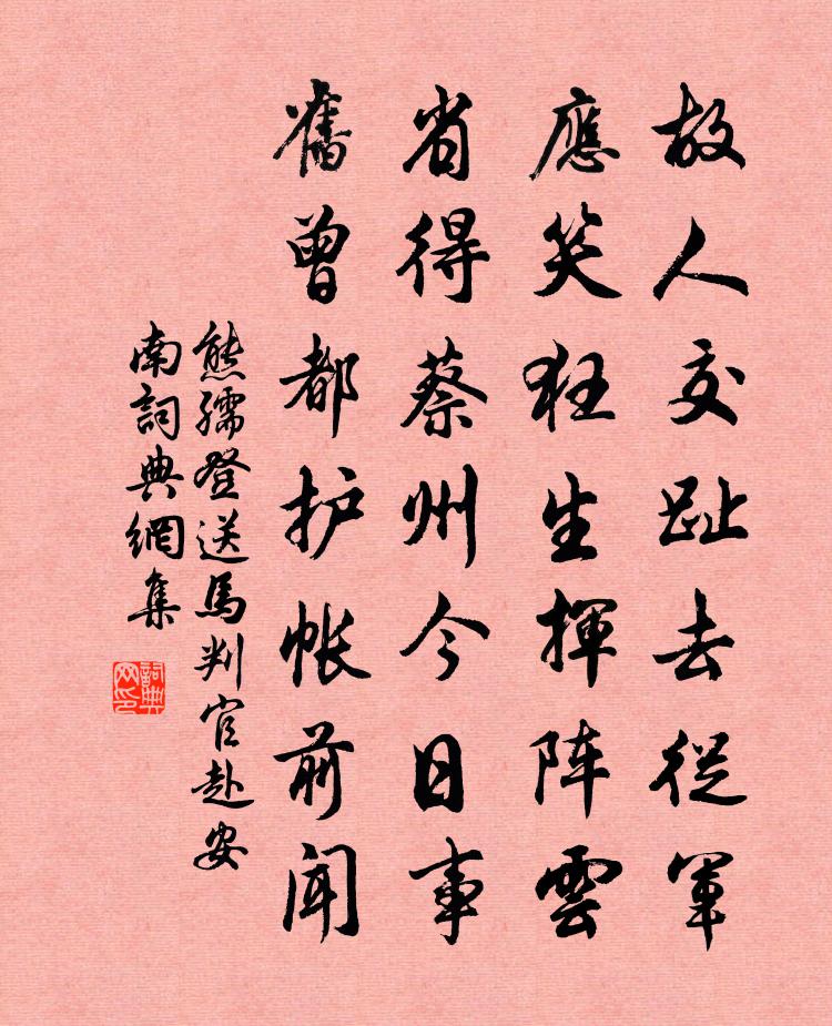 熊孺登送马判官赴安南书法作品欣赏