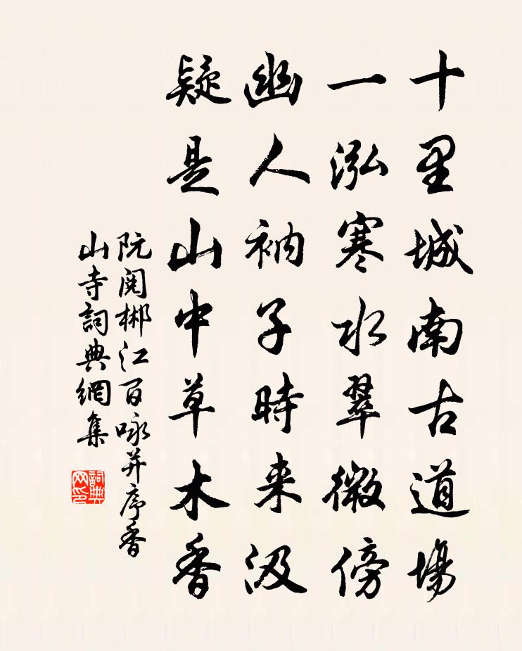 阮阅郴江百咏并序香山寺书法作品欣赏