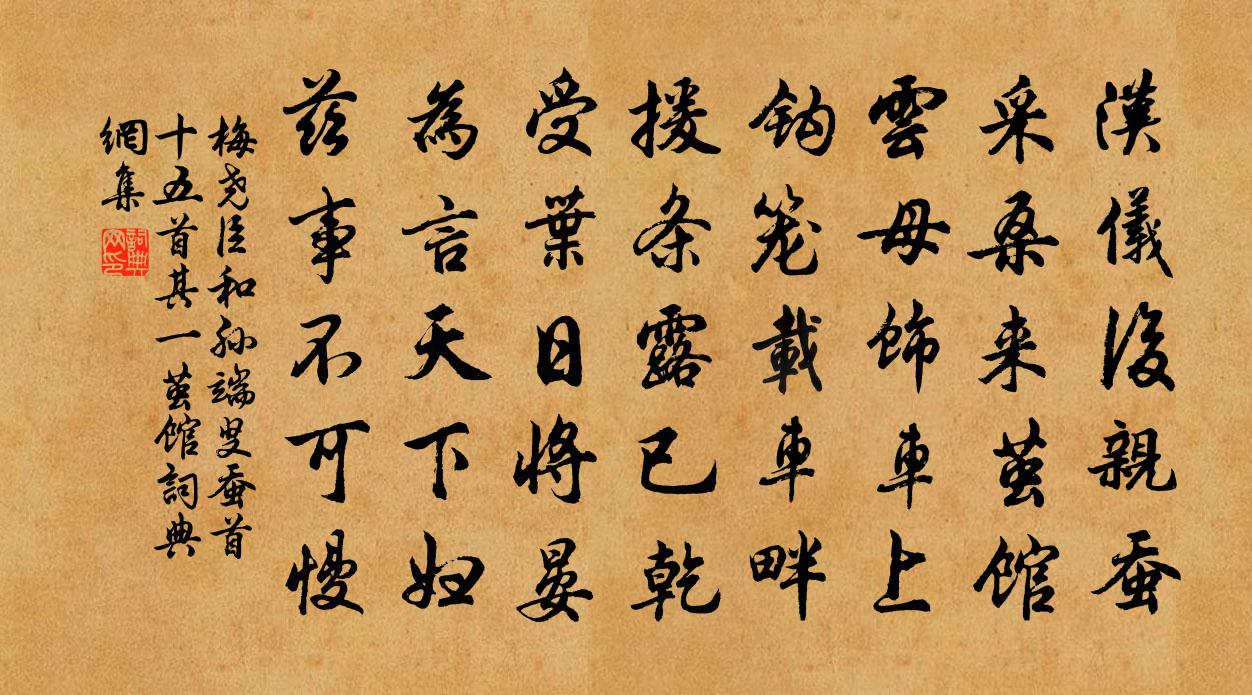 梅尧臣和孙端叟蚕首十五首其一茧馆书法作品欣赏