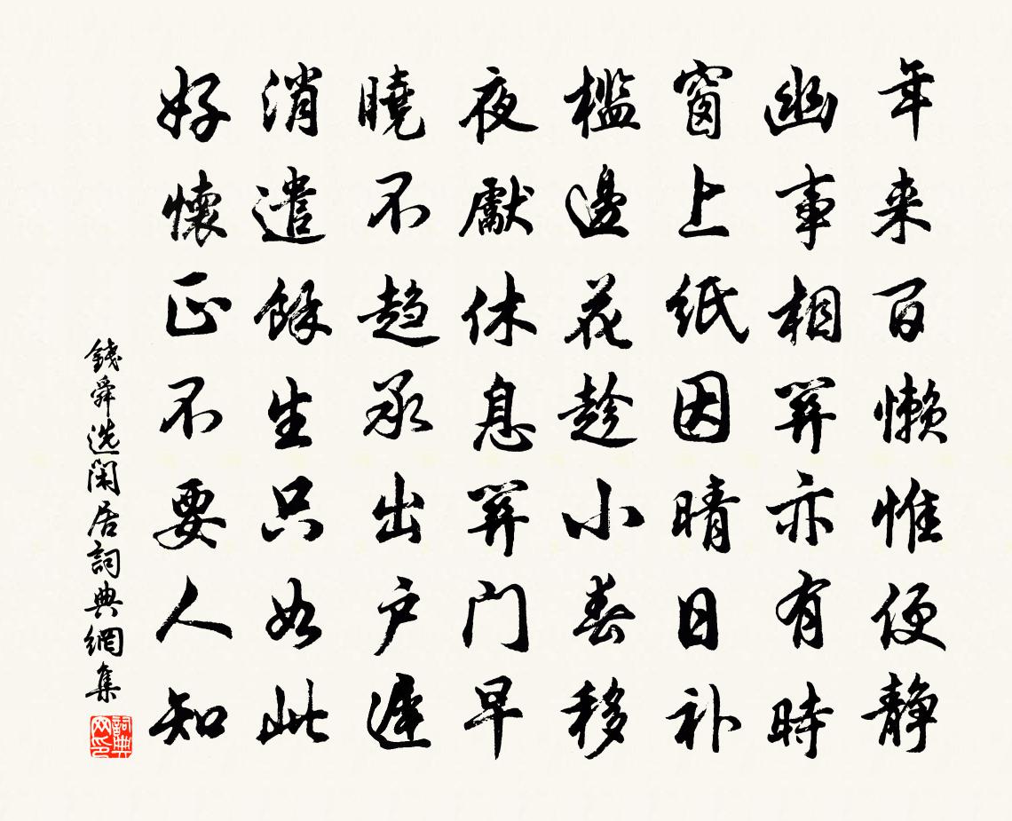 钱舜选闲居书法作品欣赏