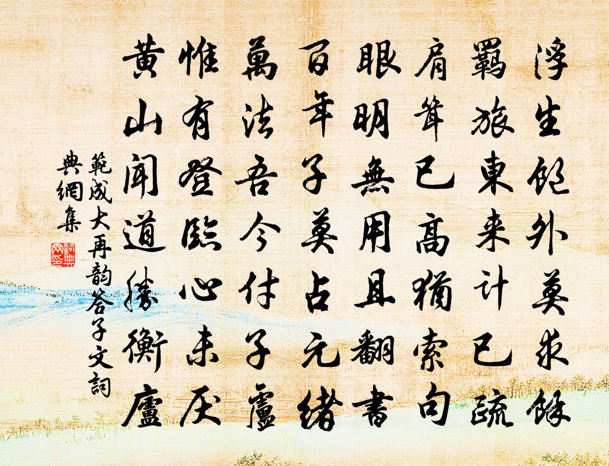 范成大再韵答子文书法作品欣赏