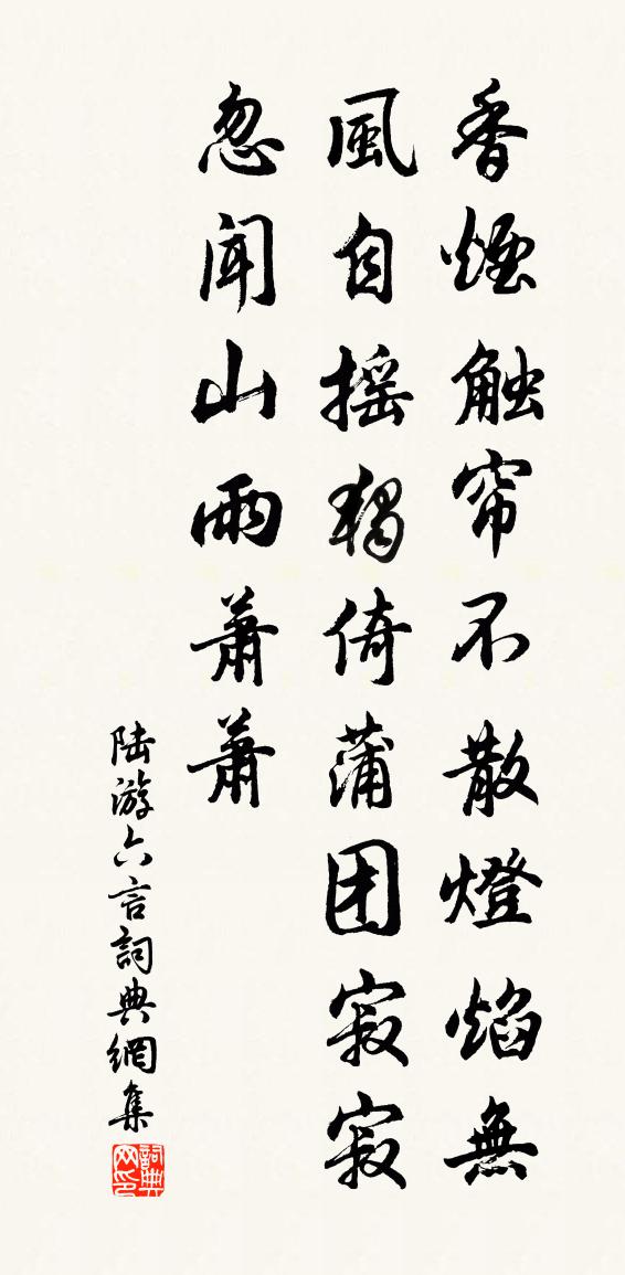 陆游六言书法作品欣赏