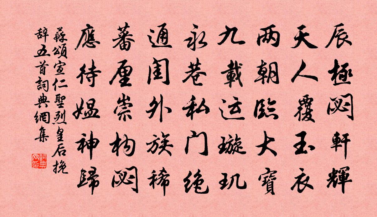苏颂宣仁圣烈皇后挽辞五首书法作品欣赏