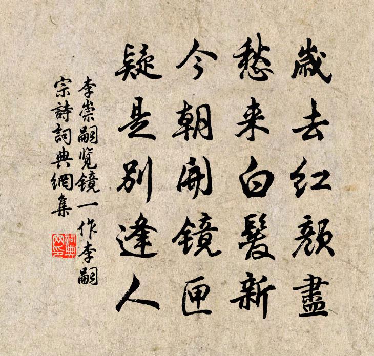 李崇嗣览镜（一作李嗣宗诗）书法作品欣赏