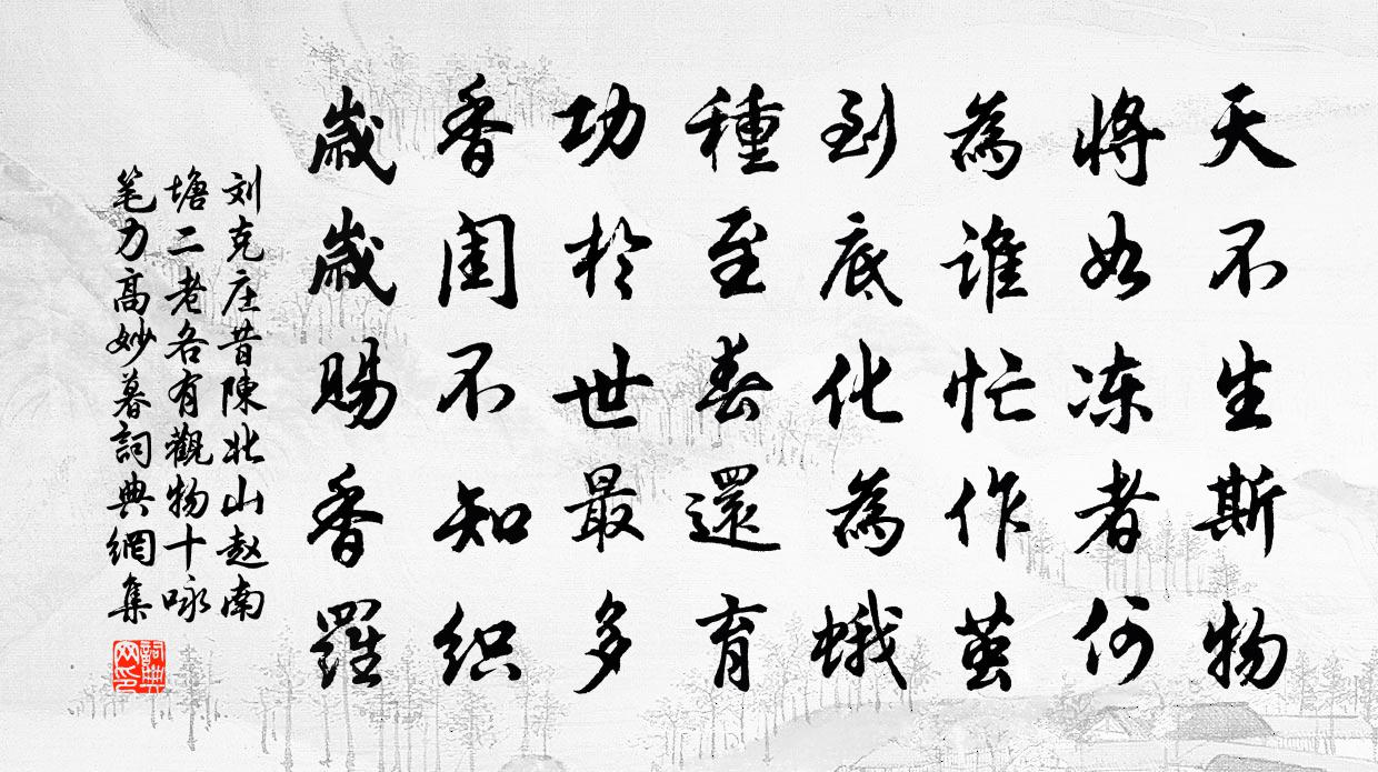 刘克庄昔陈北山赵南塘二老各有观物十咏笔力高妙暮书法作品欣赏