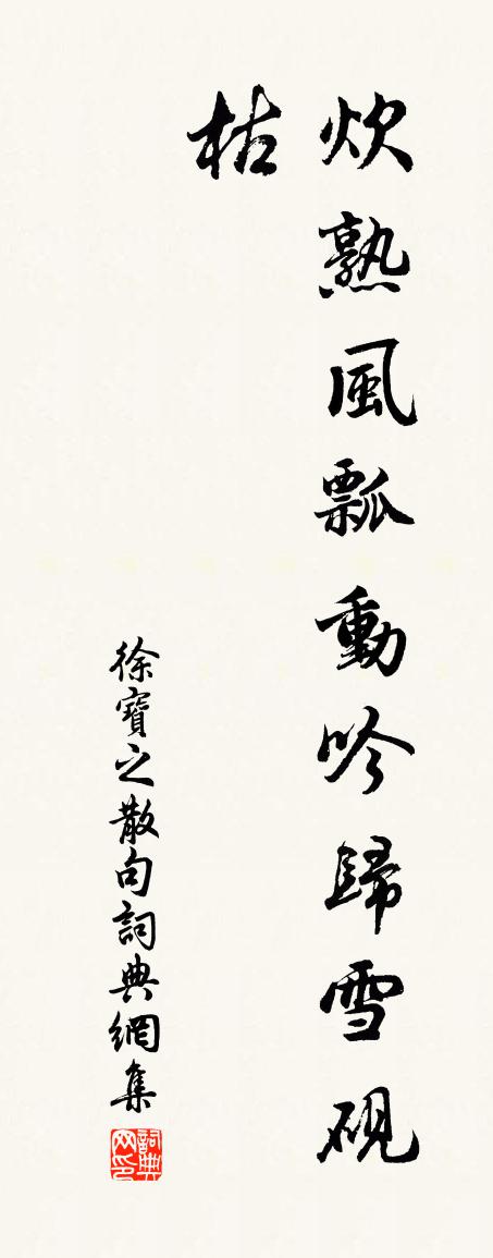 徐宝之句书法作品欣赏