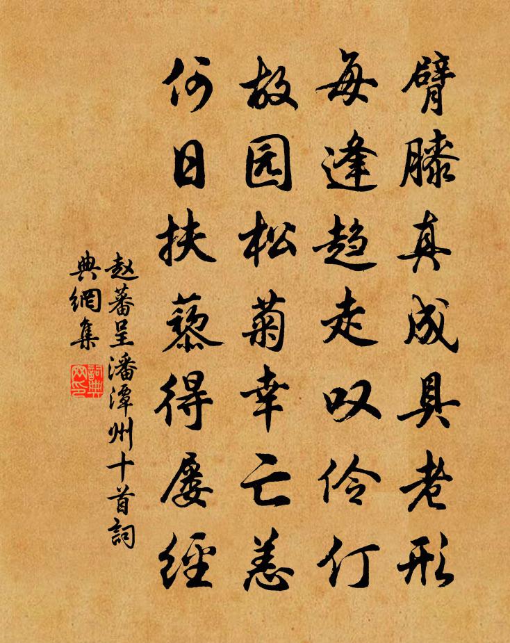 赵蕃呈潘潭州十首书法作品欣赏