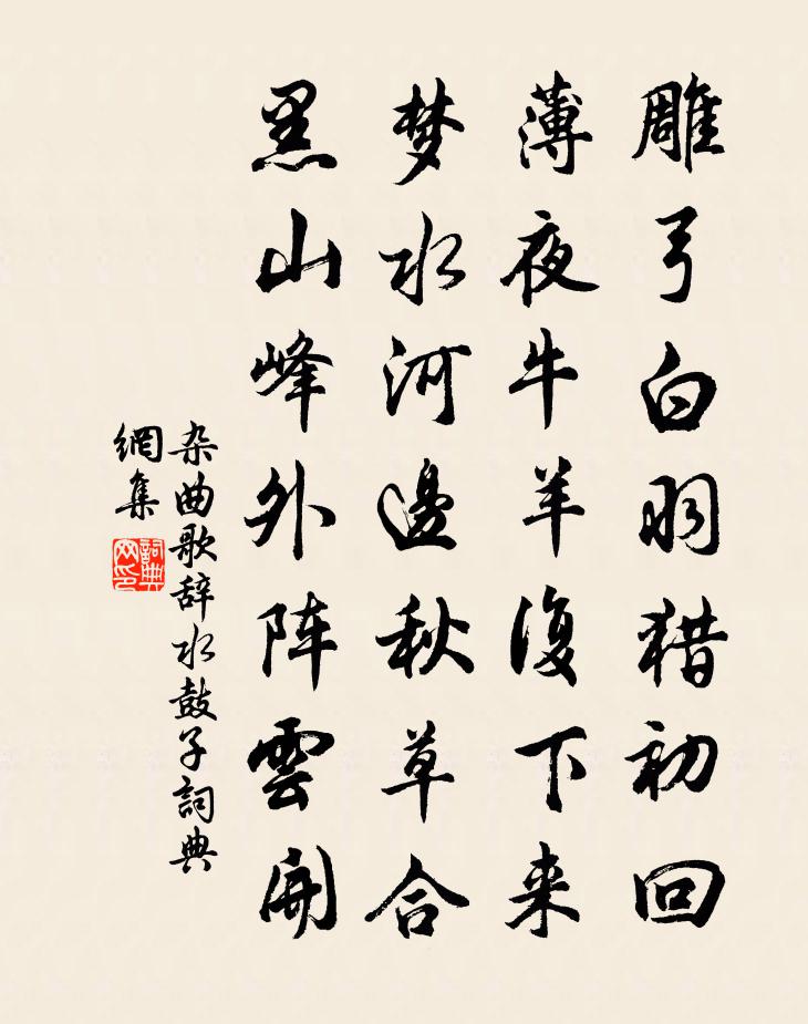 佚名杂曲歌辞。水鼓子书法作品欣赏