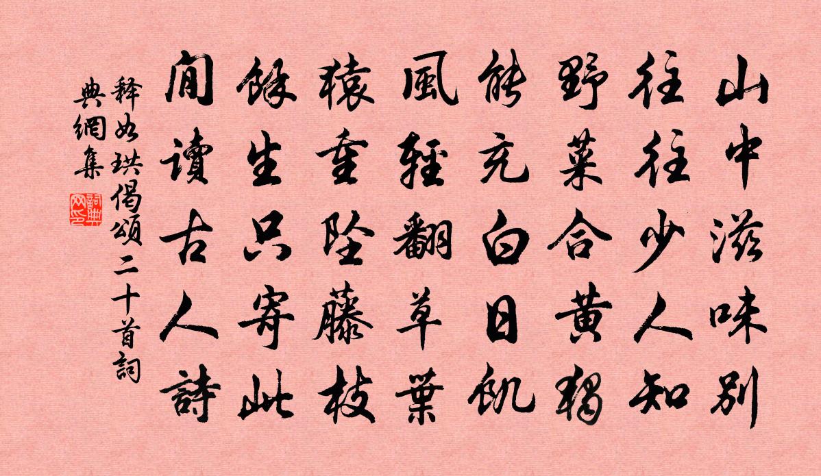 释如珙偈颂二十首书法作品欣赏