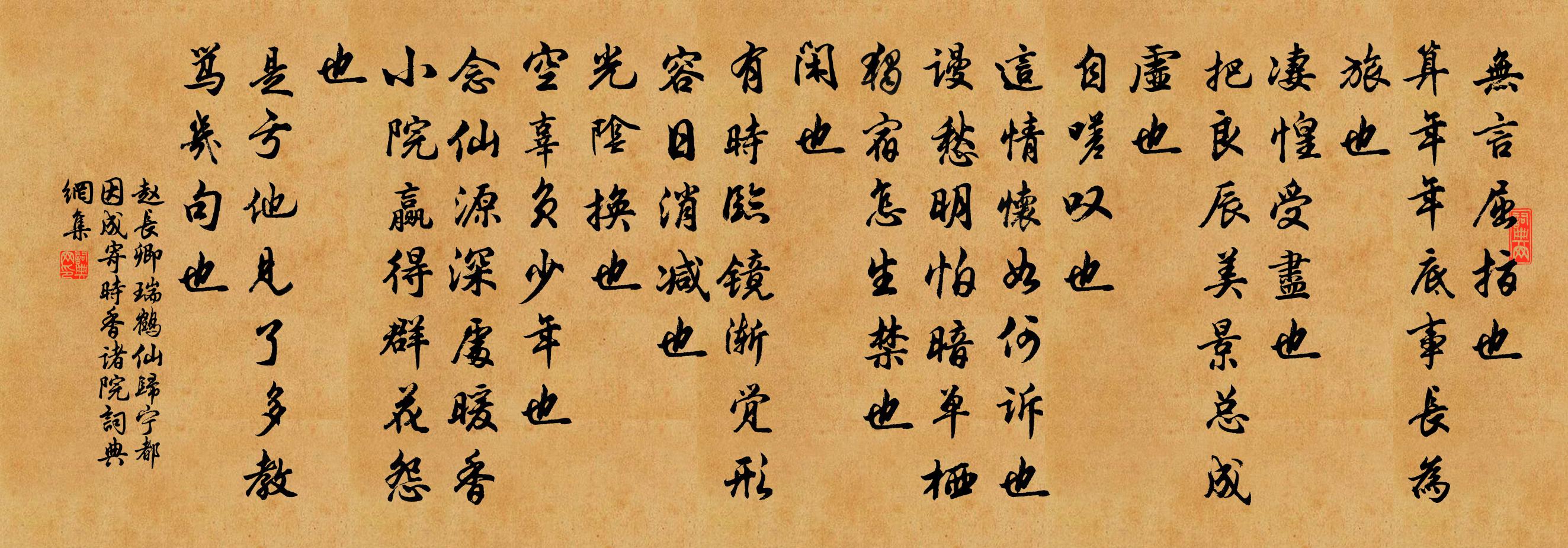 赵长卿瑞鹤仙（归宁都，因成，寄时香诸院）书法作品欣赏
