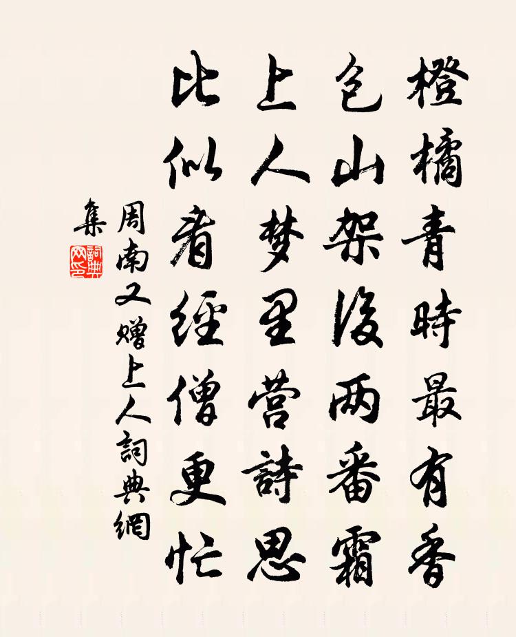 周南又赠上人书法作品欣赏