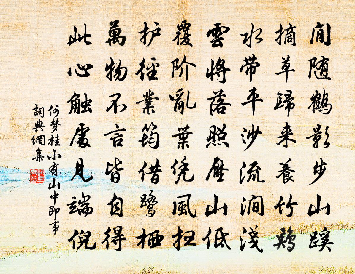 何梦桂小有山中即事书法作品欣赏