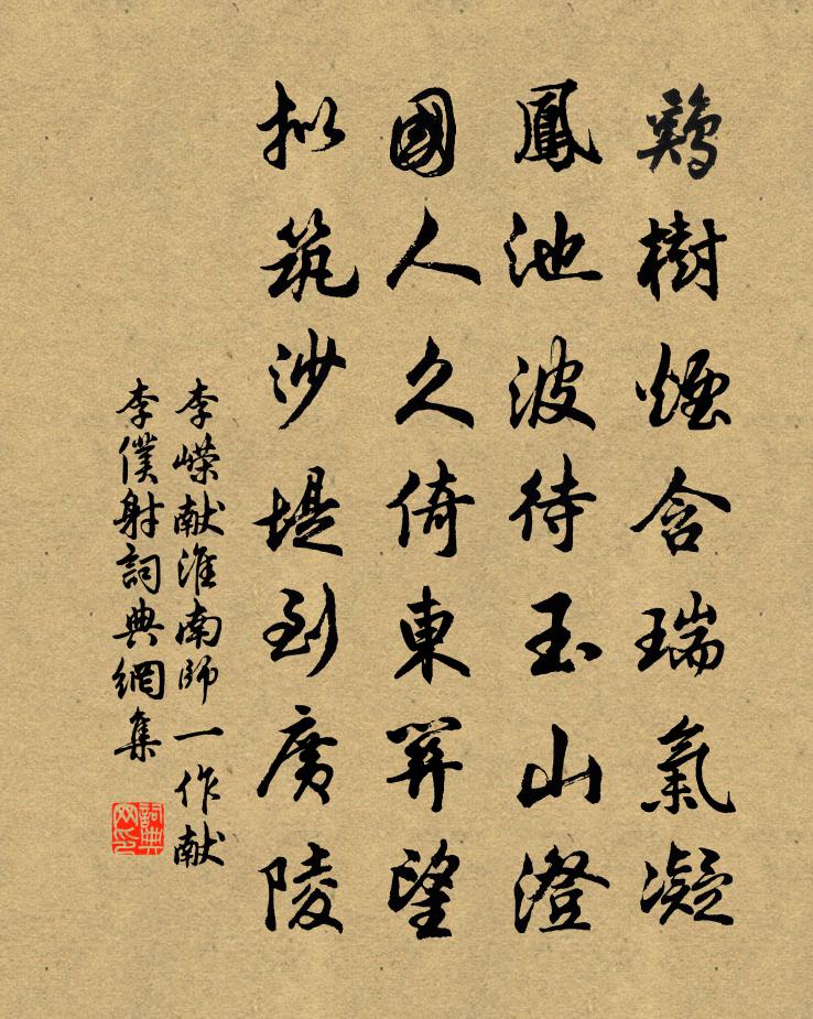 李嵘献淮南师（一作献李仆射）书法作品欣赏
