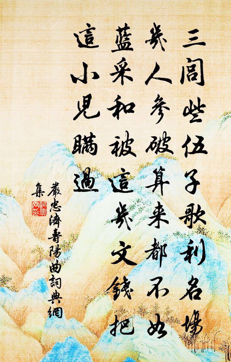 严忠济【双调】寿阳曲书法作品欣赏