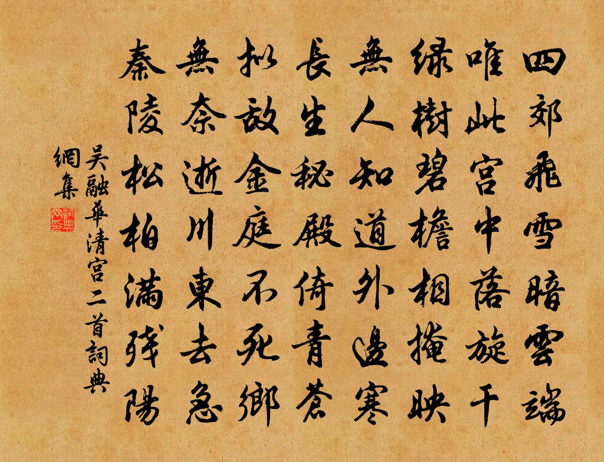 吴融华清宫二首书法作品欣赏
