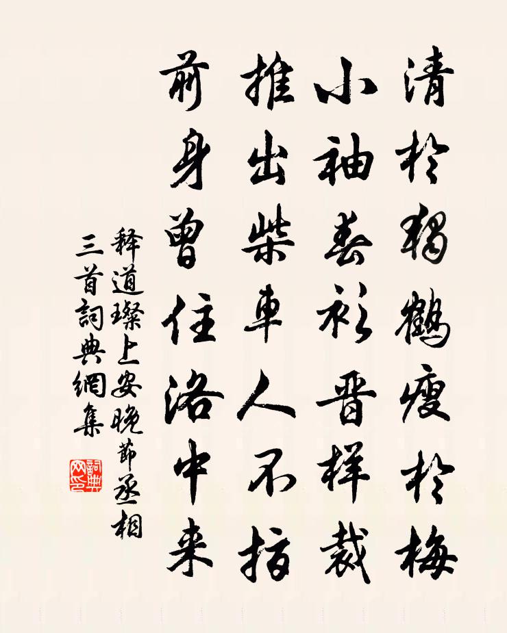 释道璨上安晚节丞相三首书法作品欣赏