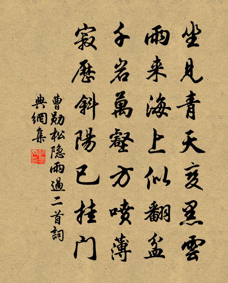 曹勋松隐雨过二首书法作品欣赏