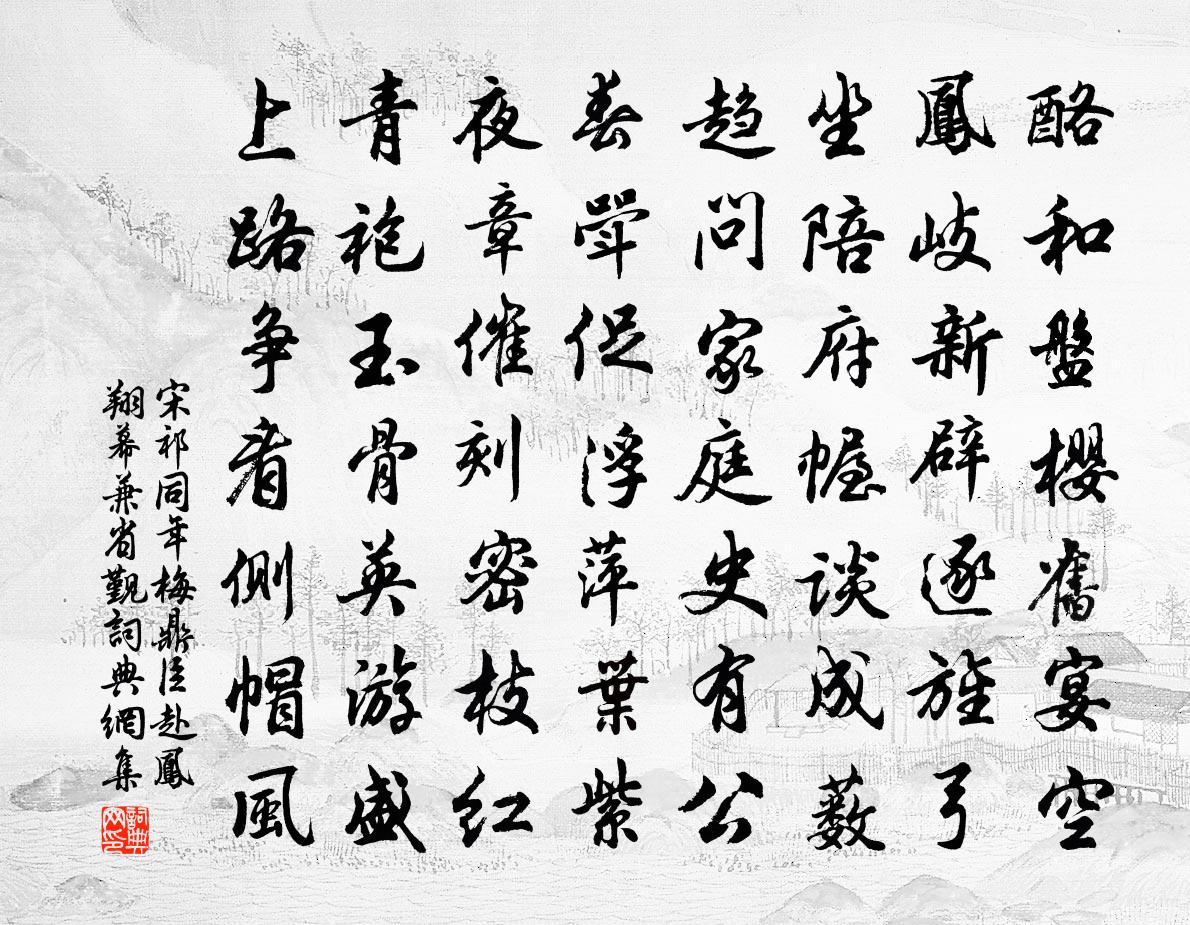 宋祁同年梅鼎臣赴凤翔幕兼省觐书法作品欣赏