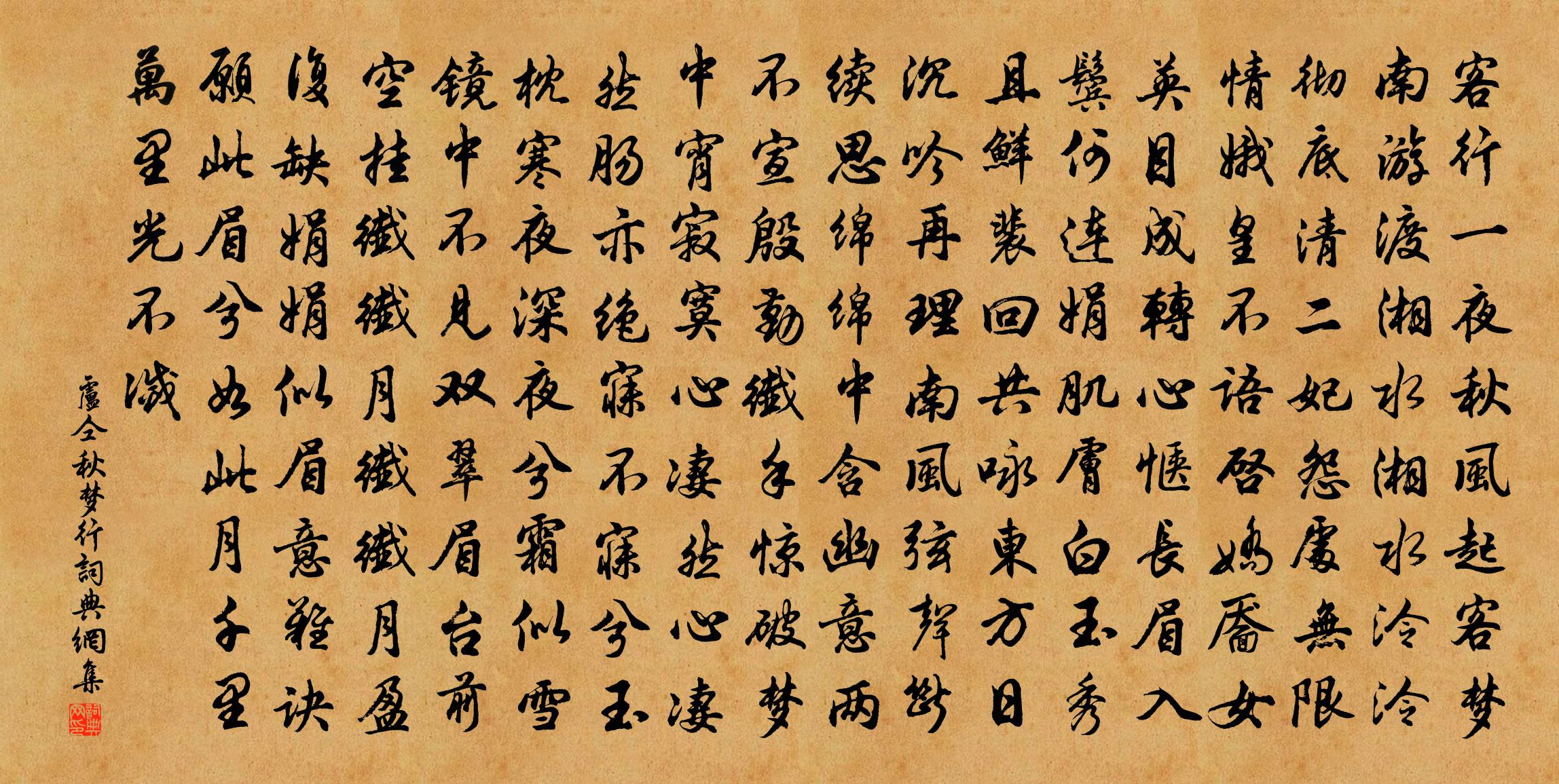 卢仝秋梦行书法作品欣赏