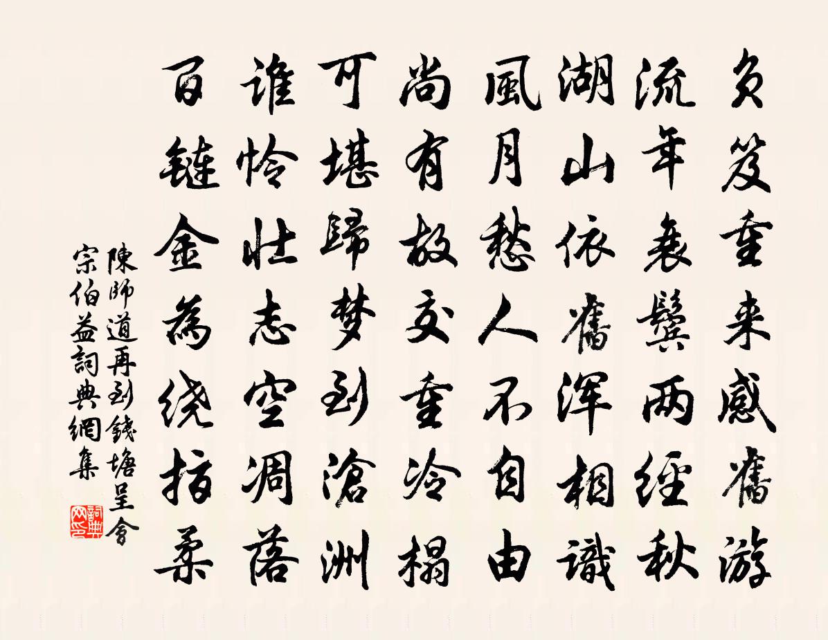 陈师道再到钱塘呈会宗伯益书法作品欣赏