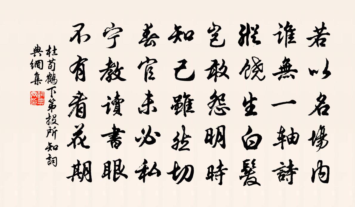 杜荀鹤下第投所知书法作品欣赏