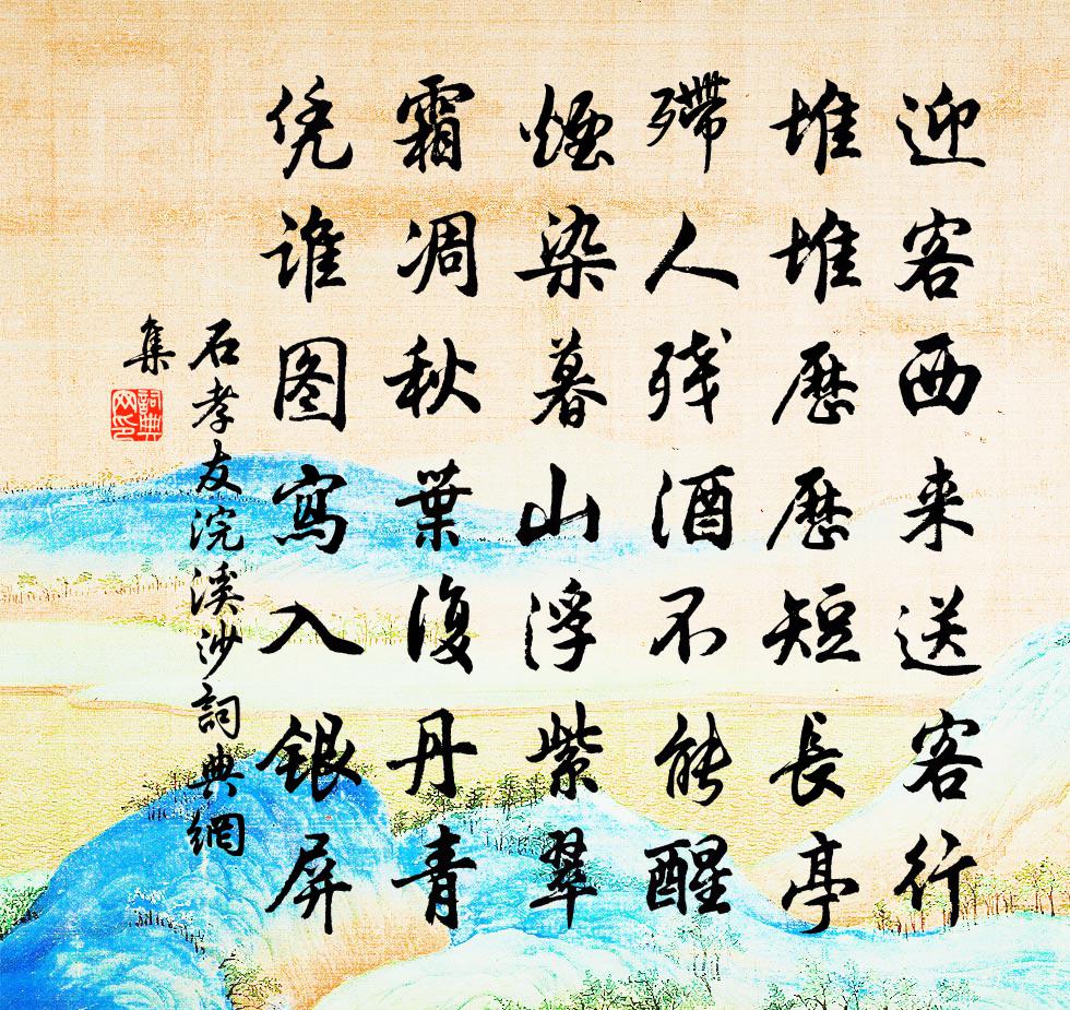 石孝友浣溪沙书法作品欣赏